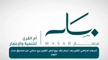 أسعار الأراضي تتغير بعد إبرام عقد بيع أرض تطوير برج سكني عبر صندوق مدار اليوم